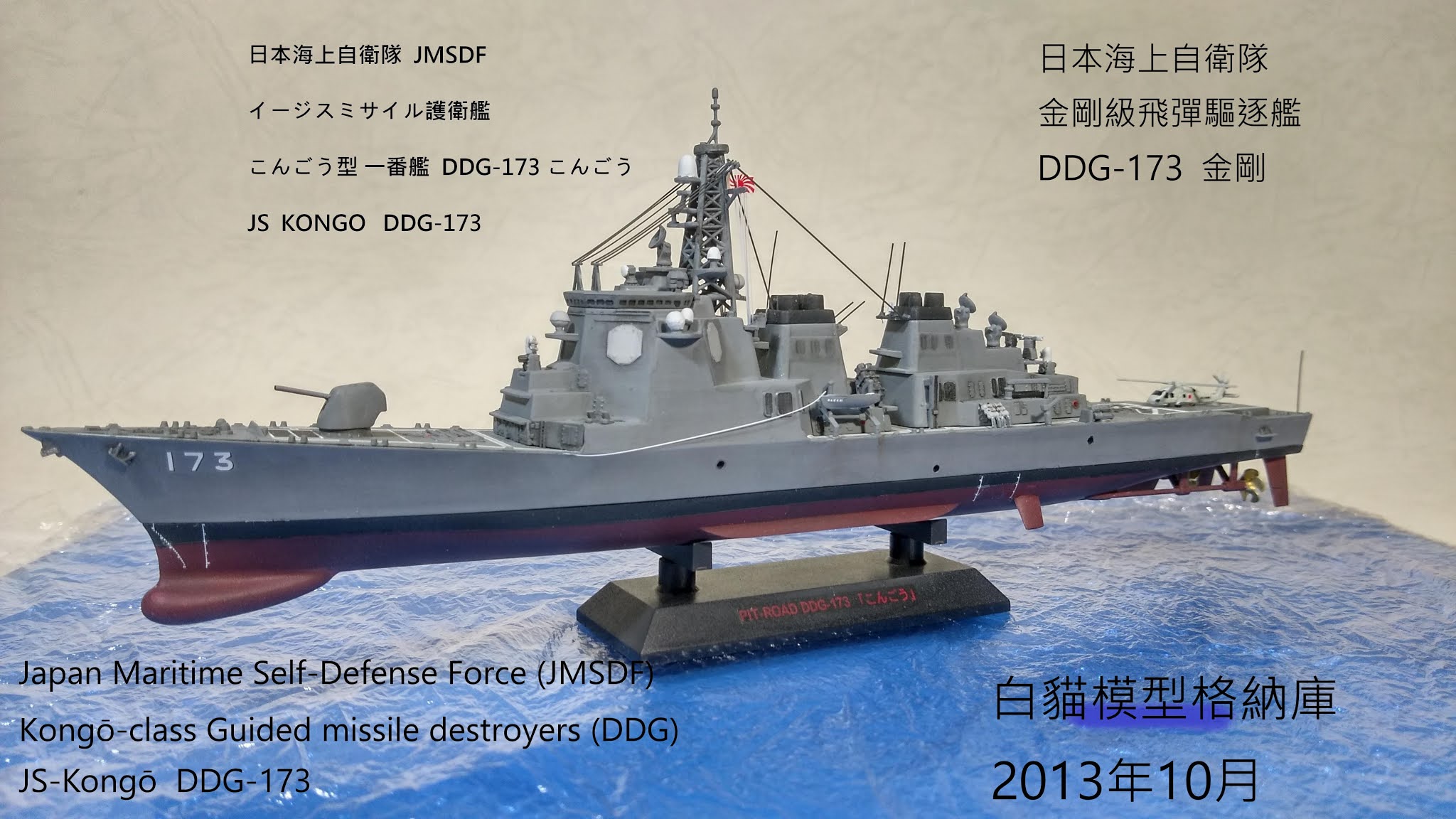白貓模型格納庫: DDG-173 こんごうイージスミサイル護衛艦日本海上 
